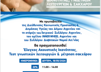 Δωρεάν προληπτικός έλεγχος ακοής, γνωστικών λειτουργιών και σακχάρου αίματος στο Αγρίνιο