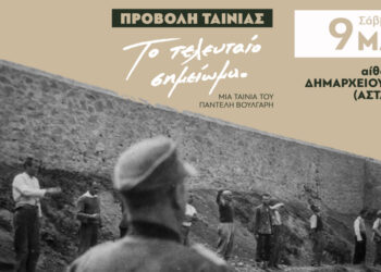 ΚΚΕ_ΚΟ Ξηρομέρου-Προβολή ταινίας ”Το τελευταίο σημείωμα”