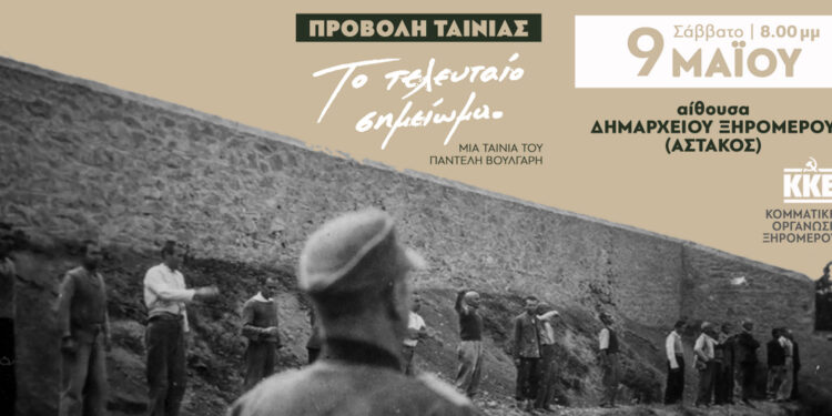 ΚΚΕ_ΚΟ Ξηρομέρου-Προβολή ταινίας ”Το τελευταίο σημείωμα”