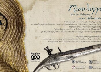 Μεσολόγγι – Από την πολιορκία στην Αθανασία”: Μεγάλη έκθεση μνήμης στη Θεσσαλονίκη