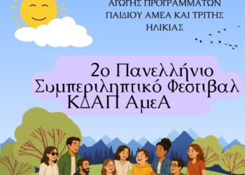 Στο Μουσικό Σχολείο λόγω κακοκαιρίας οι δράσεις του Συμπεριληπτικού Φεστιβάλ ΚΔΑΠ ΑμεΑ Αγρινίου