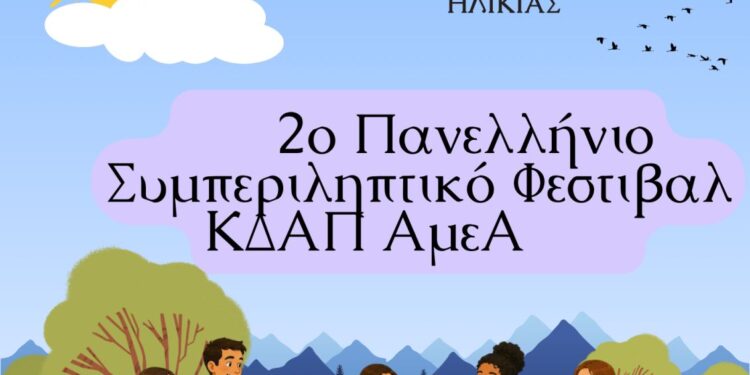 Στο Μουσικό Σχολείο λόγω κακοκαιρίας οι δράσεις του Συμπεριληπτικού Φεστιβάλ ΚΔΑΠ ΑμεΑ Αγρινίου