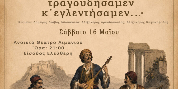 Το ΕΚΠΑ τιμά τα 200 χρόνια από την Έξοδο του Μεσολογγίου με μια μεγάλη μουσική παράσταση