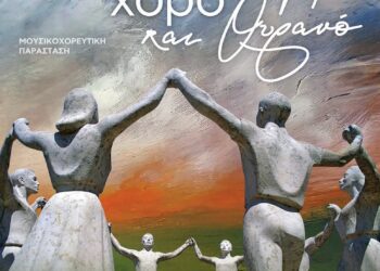 Μεσολόγγι: Μουσικοχορευτική Παράσταση «Ενώνουμε με τον χορό Γη και Ουρανό» στο Ανοικτό Θέατρο Λιμανιού