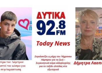 Συγκλονίζει η μάχη του 16χρονου Λάμπρου για τη ζωή – Συγκινητικό κύμα αλληλεγγύης για το ταξίδι ελπίδας στο εξωτερικό