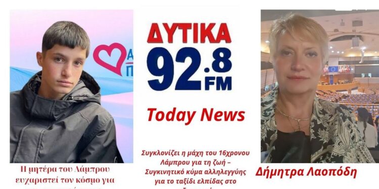 Συγκλονίζει η μάχη του 16χρονου Λάμπρου για τη ζωή – Συγκινητικό κύμα αλληλεγγύης για το ταξίδι ελπίδας στο εξωτερικό