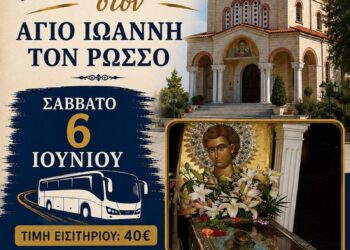 Προσκυνηματική Εκδρομή στον Άγιο Ιωάννη τον Ρώσσο