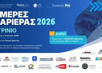Περιφέρεια Δυτικής Ελλάδας: Ημέρα Καριέρας στο Αγρίνιο με περισσότερες από 20 επιχειρήσεις