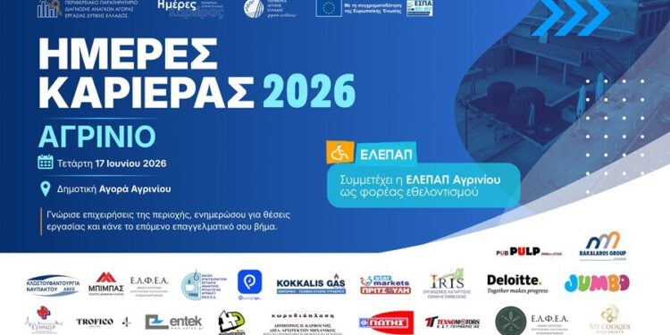 Περιφέρεια Δυτικής Ελλάδας: Ημέρα Καριέρας στο Αγρίνιο με περισσότερες από 20 επιχειρήσεις