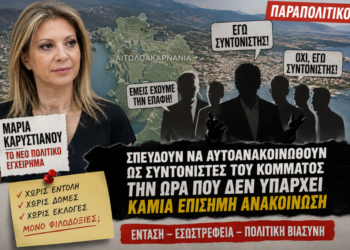 Σπεύδουν να φορέσουν το… κομματικό περιβραχιόνιο πριν καν στηθεί το κόμμα