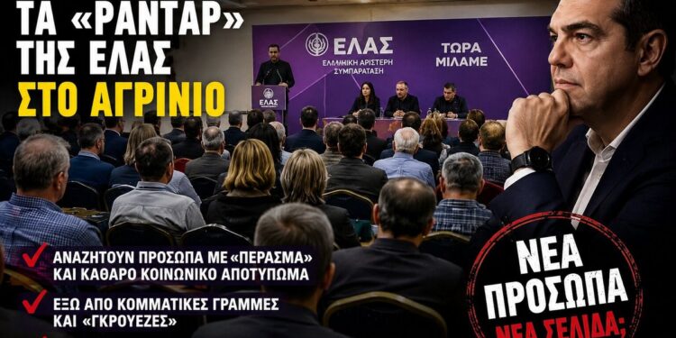 Τα «ραντάρ» της ΕΛΑΣ στο Αγρίνιο και η αναζήτηση προσώπων με κοινωνικό αποτύπωμα