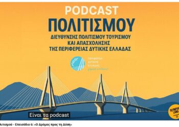 6ο PODCAST: «Ο Δρόμος προς τη Δύση» από την Περιφέρεια Δυτικής Ελλάδας