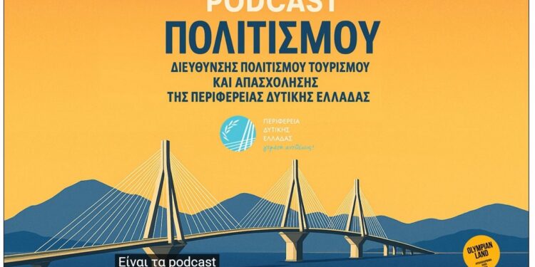 6ο PODCAST: «Ο Δρόμος προς τη Δύση» από την Περιφέρεια Δυτικής Ελλάδας