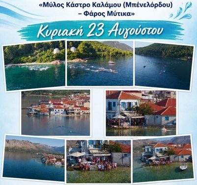 Διοργάνωση 5ου κολυμβητικού διάπλου «Μύλος Κάστρο Καλάμου (Μπένελόρδου) – Φάρος Μύτικα».