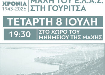 Εκδήλωση μνήμης και τιμής για τη νικηφόρα μάχη του ΕΛΑΣ κατά των Γερμανών κατακτητών