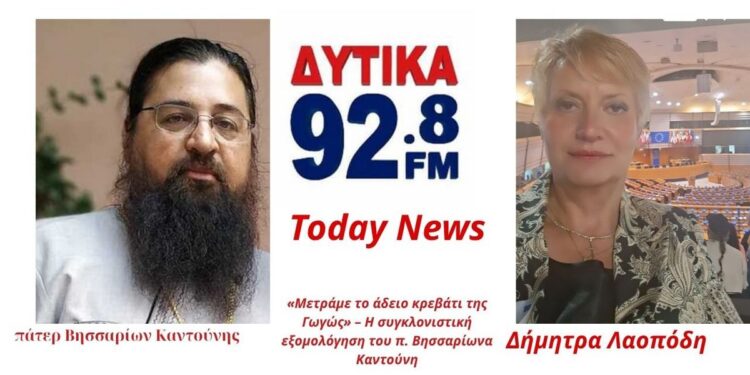 «Μετράμε το άδειο κρεβάτι της Γωγώς» – Η συγκλονιστική εξομολόγηση του π. Βησσαρίωνα Καντούνη