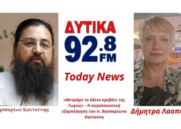 «Μετράμε το άδειο κρεβάτι της Γωγώς» – Η συγκλονιστική εξομολόγηση του π. Βησσαρίωνα Καντούνη