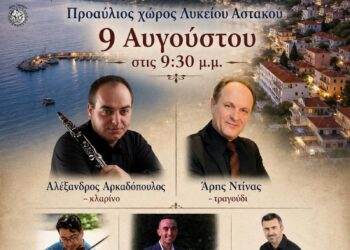 Στις 9 Αυγούστου το 1ο Ξηρομερίτικο Αντάμωμα στον Αστακό