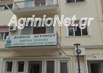 ΔΕΥΑ Αγρινίου:  Απ’ έξω βιτρίνα, από μέσα… εγκατάλειψη με 2.500 ευρώ τον μήνα!