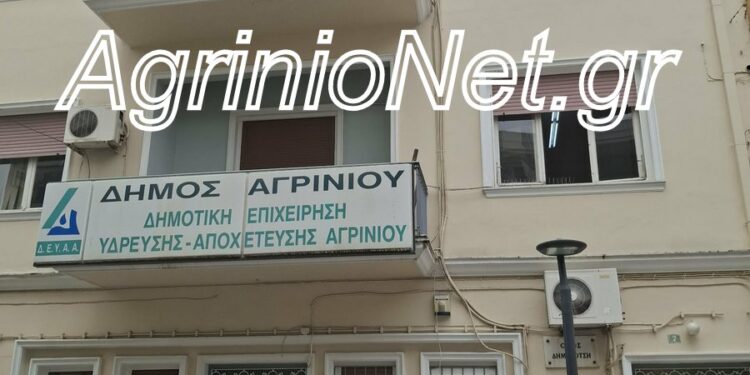 ΔΕΥΑ Αγρινίου: Απ’ έξω βιτρίνα, από μέσα… εγκατάλειψη με 2.500 ευρώ τον μήνα!