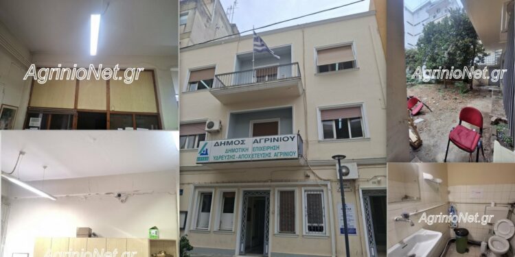 ΔΕΥΑ Αγρινίου: Απ’ έξω βιτρίνα, από μέσα… εγκατάλειψη με 2.500 ευρώ τον μήνα!