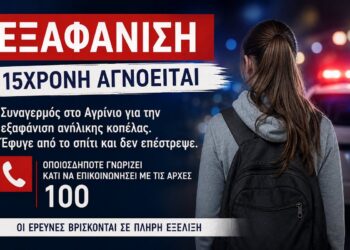 Αγρίνιο: Συναγερμός για 15χρονη που αγνοείται – Την αναζητούν οι Αρχές