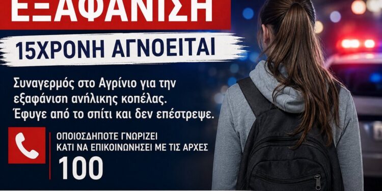 Αγρίνιο: Συναγερμός για 15χρονη που αγνοείται – Την αναζητούν οι Αρχές
