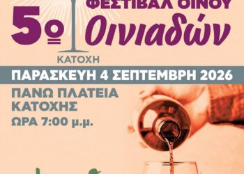 Κατοχή: Το 5ο Φεστιβάλ Οίνου Οινιαδών φέρνει κρασί, παράδοση και μουσική