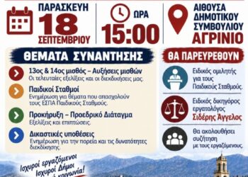 Ενημερωτική συνάντηση για τους εργαζόμενους των Δήμων την Παρασκευή στο Αγρίνιο