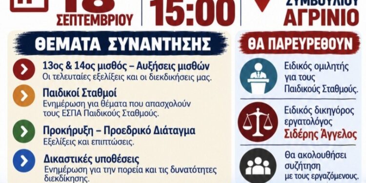 Ενημερωτική συνάντηση για τους εργαζόμενους των Δήμων την Παρασκευή στο Αγρίνιο