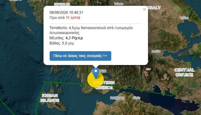 Σεισμός 4,3 Ρίχτερ ταρακούνησε την Αιτωλοακαρνανία – Έντονα αισθητός σε Αγρίνιο και Δυτική Ελλάδα