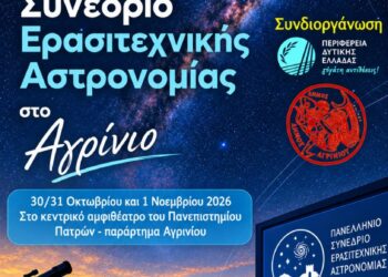 14ο Πανελλήνιο Συνέδριο Ερασιτεχνικής Αστρονομίας στο Αγρίνιο – Με τον Σταμάτη Κριμιζή η κεντρική ομιλία