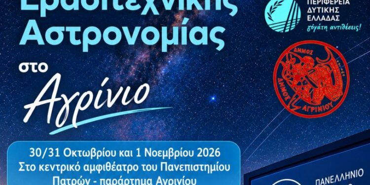 14ο Πανελλήνιο Συνέδριο Ερασιτεχνικής Αστρονομίας στο Αγρίνιο – Με τον Σταμάτη Κριμιζή η κεντρική ομιλία
