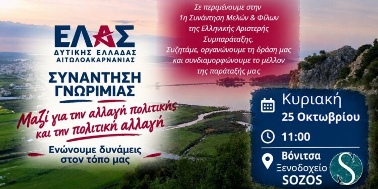 Η ΕΛ.Α.Σ. συστήνεται στη Βόνιτσα