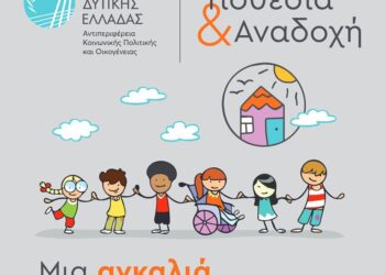 Λήξη Εκπαιδευτικού Προγράμματος Υποψηφίων Θετών Γονέων  από τη Διεύθυνση Κοινωνικής Μέριμνας Περιφέρειας Δυτικής Ελλάδας.