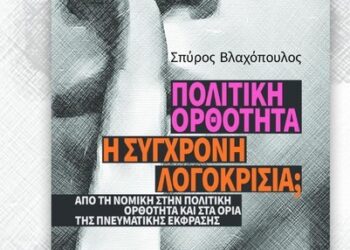 Παρουσιάζεται στο Μεσολόγγι του βιβλίου του Σπ. Βλαχόπουλου «Πολιτική Ορθότητα – Η σύγχρονη λογοκρισία;»