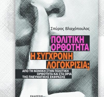 Παρουσιάζεται στο Μεσολόγγι του βιβλίου του Σπ. Βλαχόπουλου «Πολιτική Ορθότητα – Η σύγχρονη λογοκρισία;»